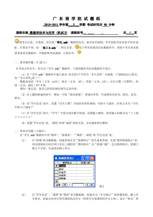 2010-2011学年第2学期D《数据库技术与应用access》期末试卷(胡慧蓉)范文