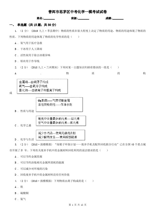 普洱市思茅区中考化学一模考试试卷