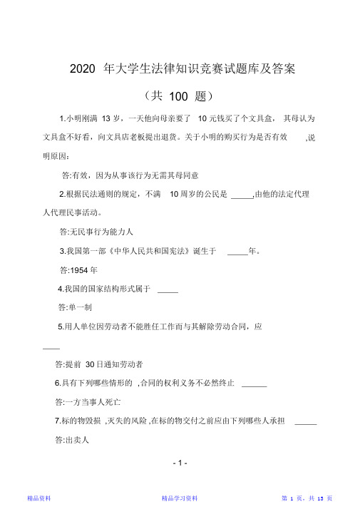 2020年大学生法律知识竞赛试题库及答案(共100题)(精华版)