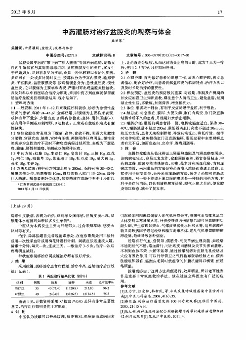 中药灌肠对治疗盆腔炎的观察与体会