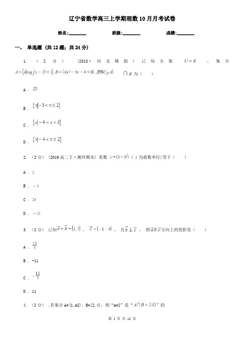 辽宁省数学高三上学期理数10月月考试卷