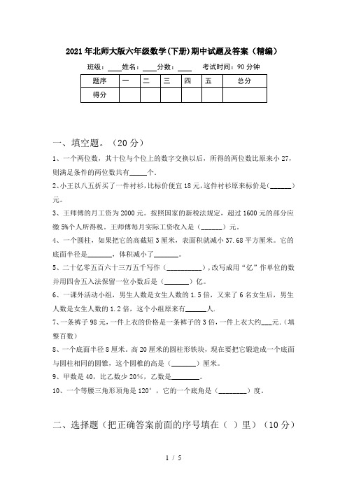 2021年北师大版六年级数学(下册)期中试题及答案(精编)