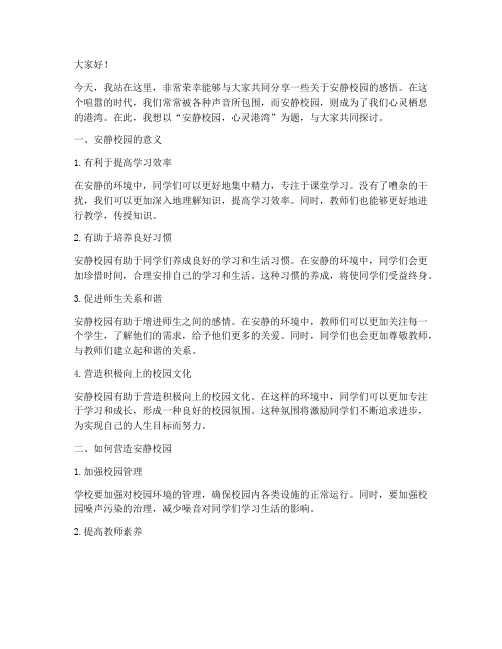 安静的校园教师演讲稿