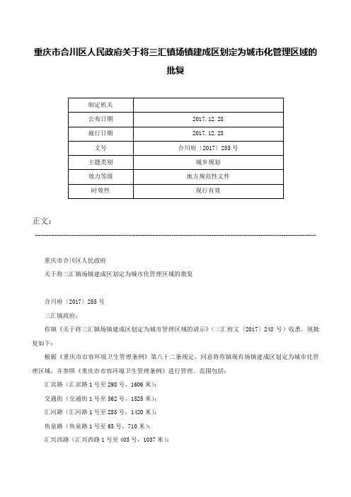 重庆市合川区人民政府关于将三汇镇场镇建成区划定为城市化管理区域的批复-合川府〔2017〕255号