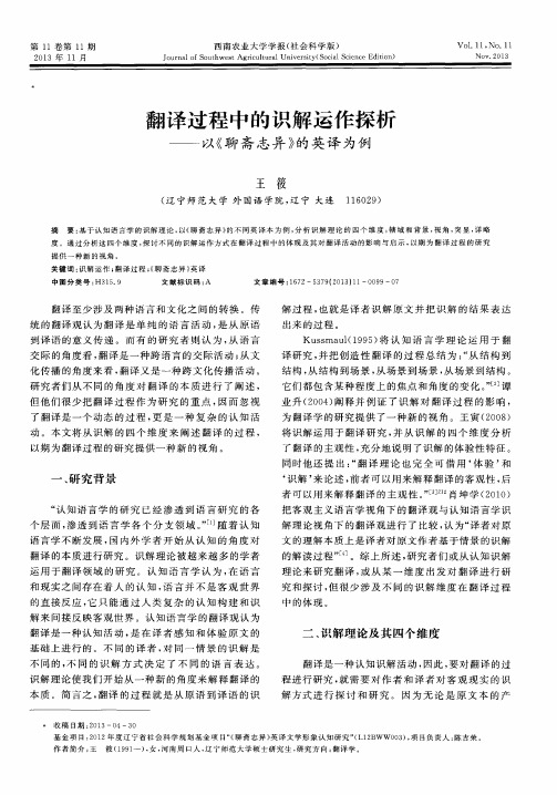 翻译过程中的识解运作探析——以《聊斋志异》的英译为例