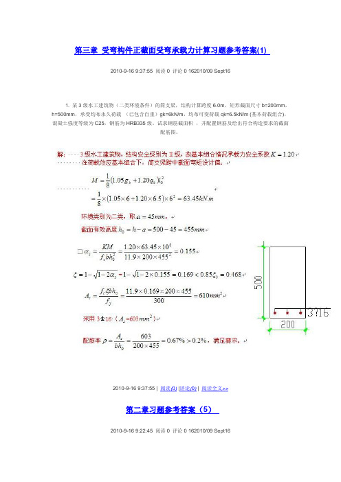 第三章 受弯构件正截面受弯承载力计算习题参考答案