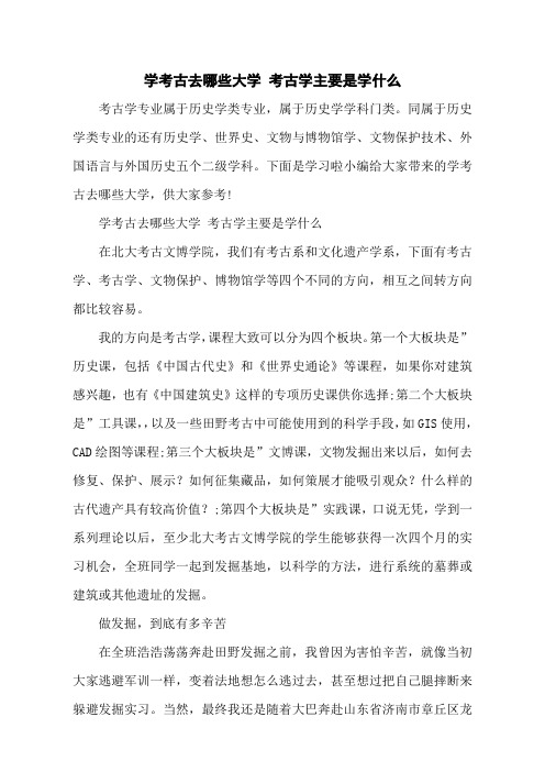 学考古去哪些大学 考古学主要是学什么