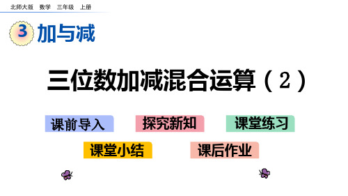 北师大版三年级数学上册第三单元 加与减 3.4 节余多少钱