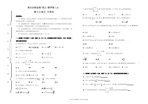 2021年高考数学(文)一轮复习单元AB卷(凝练考点精选试题):第十三单元不等式A卷 Word版含解