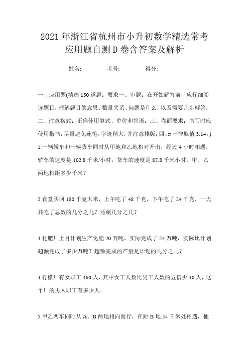 2021年浙江省杭州市小升初数学精选常考应用题自测D卷含答案及解析