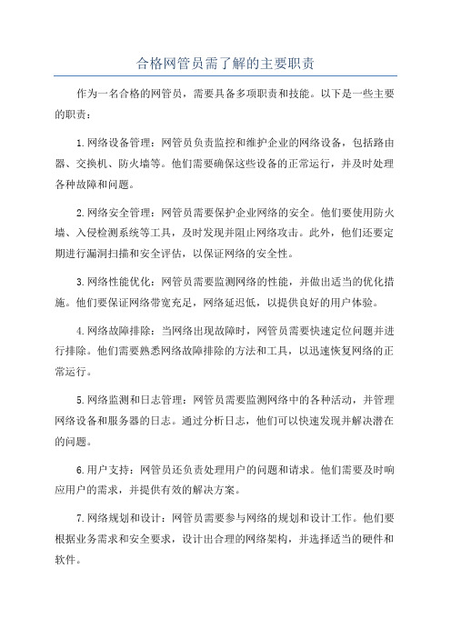 合格网管员需了解的主要职责