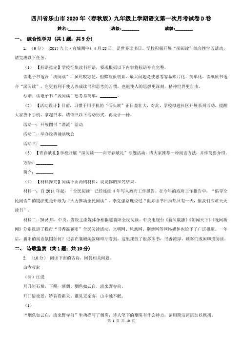 四川省乐山市2020年(春秋版)九年级上学期语文第一次月考试卷D卷