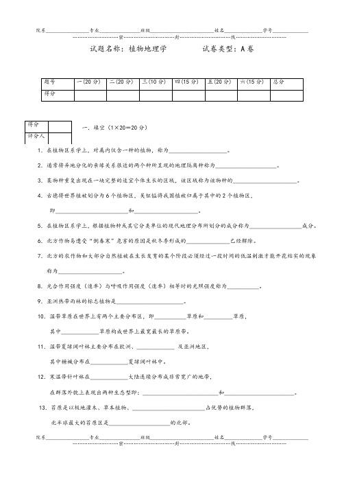 植物地理学试题及答案