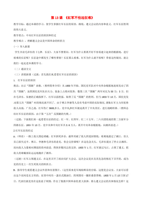 人教初中历史八上《13 红军不怕远征难》word教案 (11)