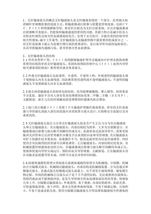 无针输液接头的临床应用