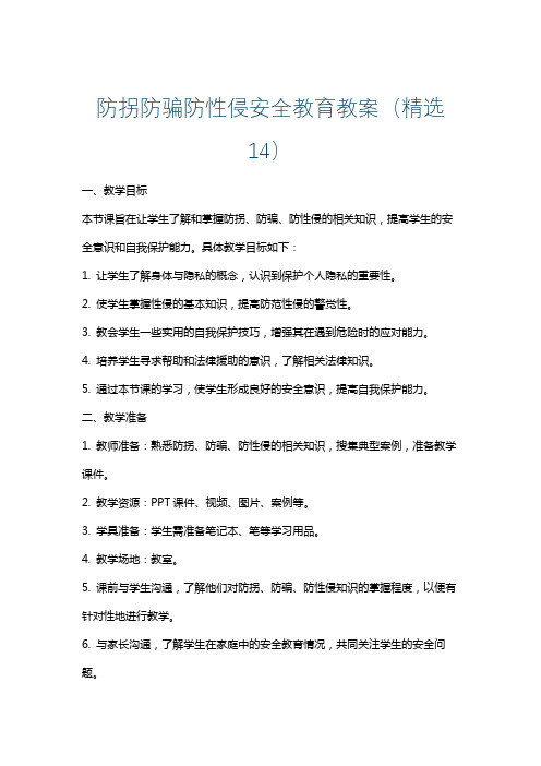 防拐防骗防性侵安全教育教案(精选14)