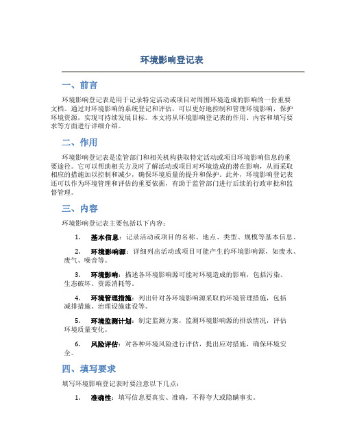 环境影响登记表