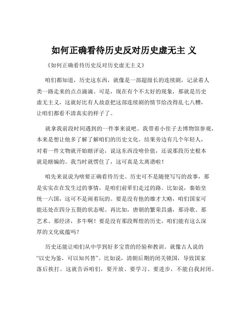 如何正确看待历史反对历史虚无主 义