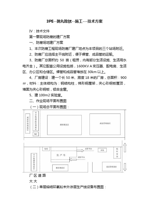 3PE--抛丸除锈--施工---技术方案