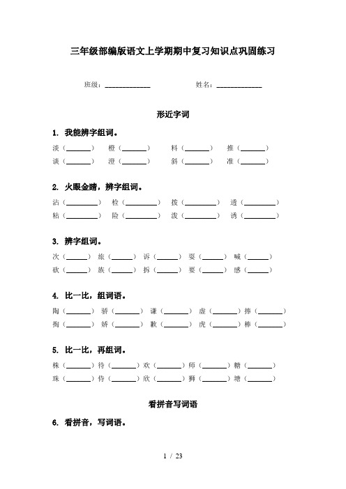 三年级部编版语文上学期期中复习知识点巩固练习