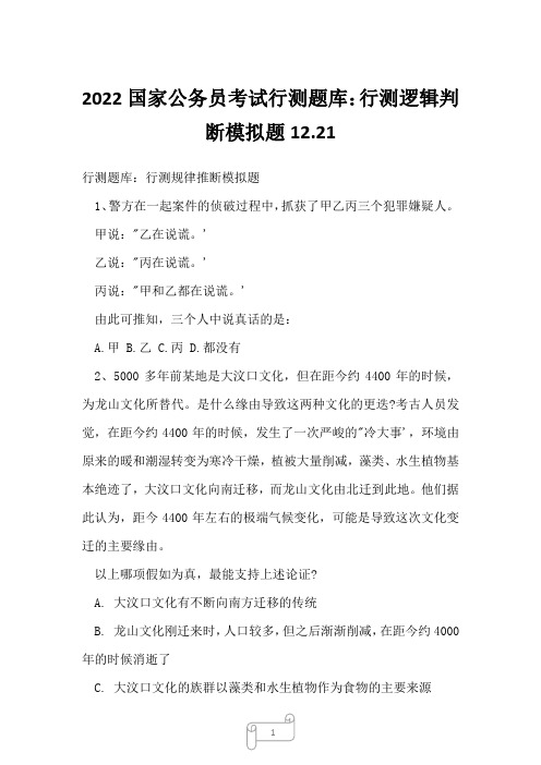 2022国家公务员考试行测题库：行测逻辑判断模拟题12.21