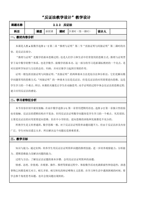 人教A版高中数学选修1-2《二章 推理与证明  2.2 直接证明与间接证明  2.2.2 反证法》优质课教案_18