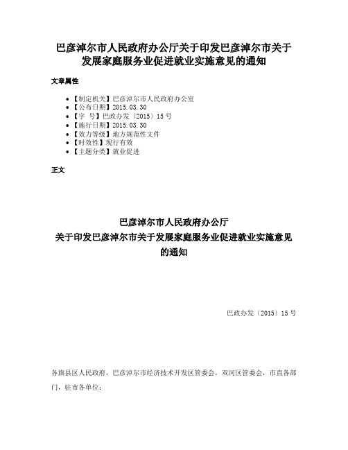 巴彦淖尔市人民政府办公厅关于印发巴彦淖尔市关于发展家庭服务业促进就业实施意见的通知