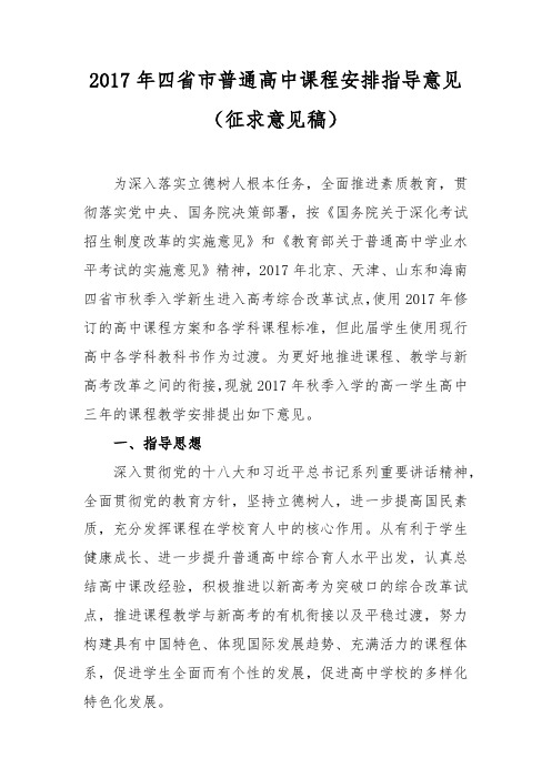 四省市普通高中课程课程安排指导意见 教育部教材局 