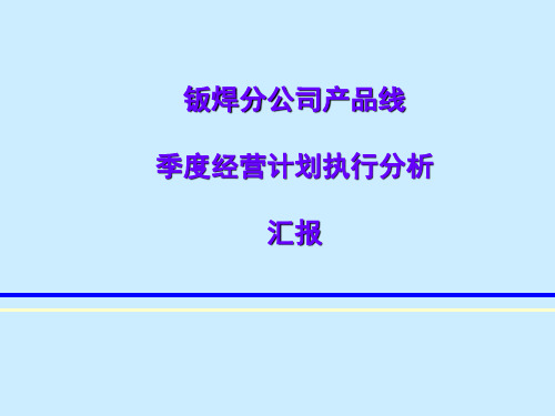 季度经营分析模板-PPT资料46页