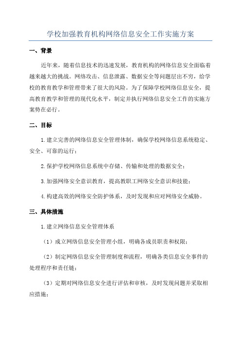 学校加强教育机构网络信息安全工作实施方案