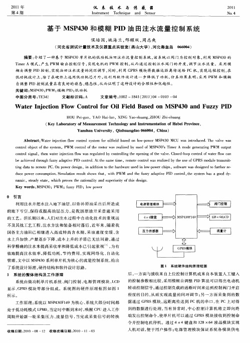 基于MSP430和模糊PID油田注水流量控制系统