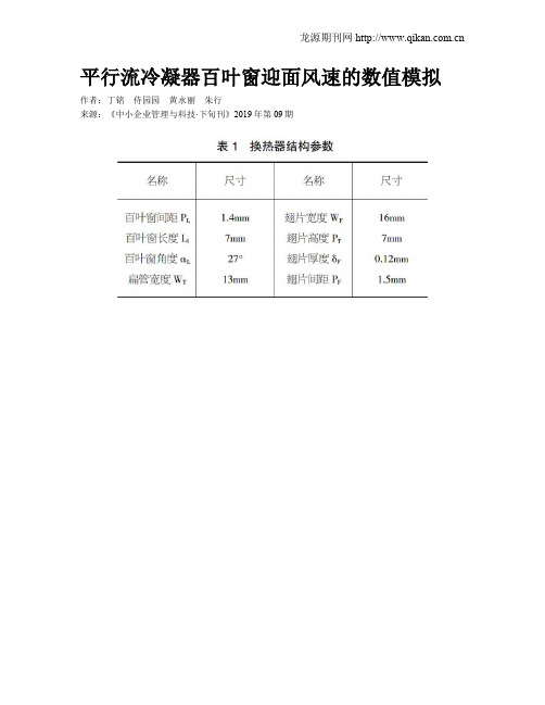 平行流冷凝器百叶窗迎面风速的数值模拟