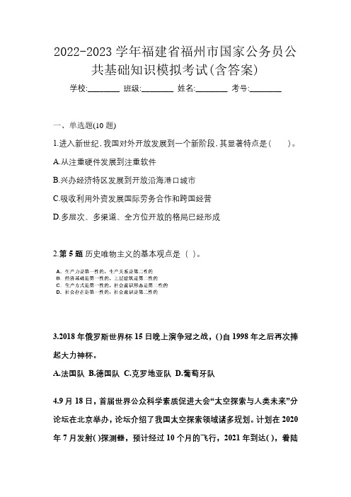 2022-2023学年福建省福州市国家公务员公共基础知识模拟考试(含答案)