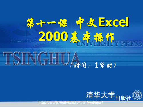 《办公自动化高级文秘教程与上机指导》第11课：中文Excel 2000基本操作