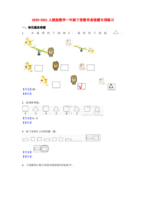 2020-2021人教版数学一年级下册数学易错题专项练习