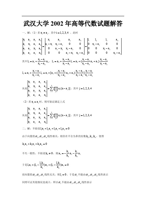 武汉大学高等代数真题