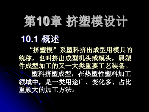 挤出模