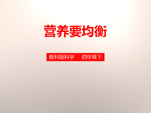 教科版四年级科学下册 (营养要均衡)食物课件