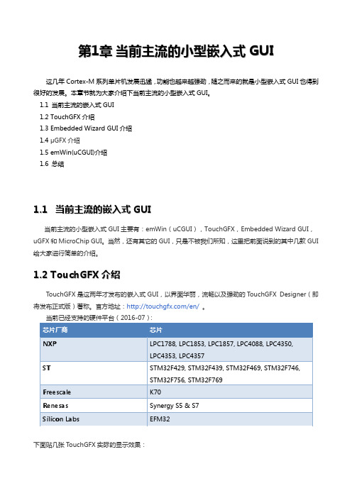 第1章 当前主流的小型嵌入式GUI