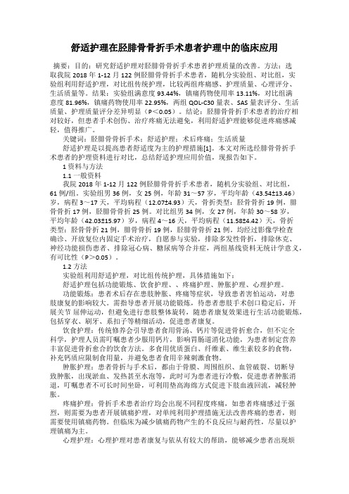 舒适护理在胫腓骨骨折手术患者护理中的临床应用