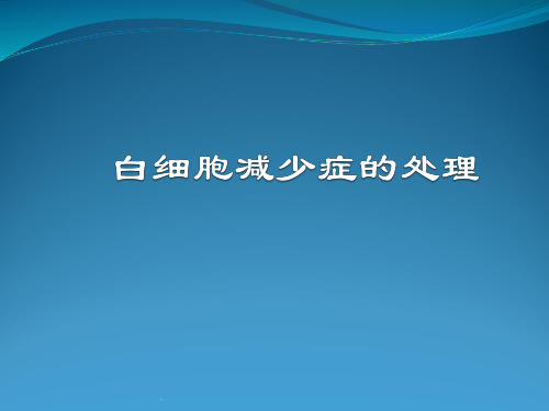 白细胞减少症的处理PPT课件