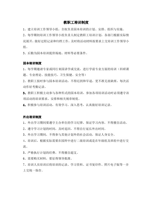幼儿园学校教职工培训制度