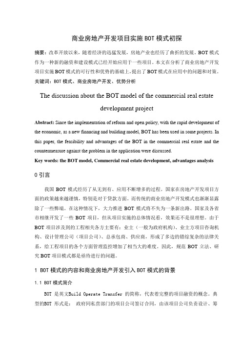 商业房地产开发项目实施BOT模式初探