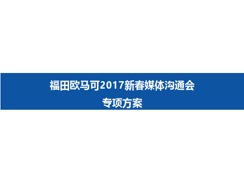 2017全新平台福田欧马可超级卡车新春媒体沟通会方案