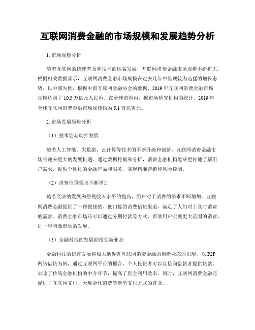 互联网消费金融的市场规模和发展趋势分析