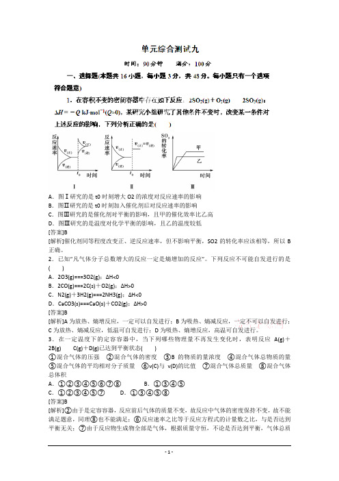 安徽省怀远县包集中学2013届高三一轮总复习《红对勾》讲与练单元综合测试9化学反应速率和化学平衡 Word解析