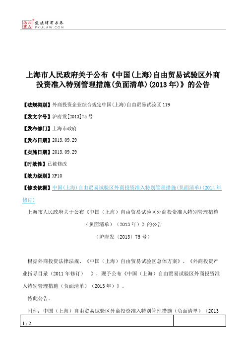 上海市人民政府关于公布《中国(上海)自由贸易试验区外商投资准入