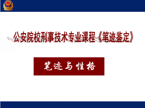 公安院校刑事技术专业课程《笔迹鉴定》主题：笔迹与性格