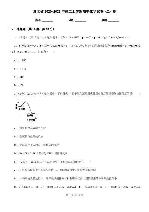 湖北省2020-2021年高二上学期期中化学试卷(I)卷