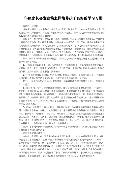 一年级家长会发言稿怎样培养孩子良好的学习习惯